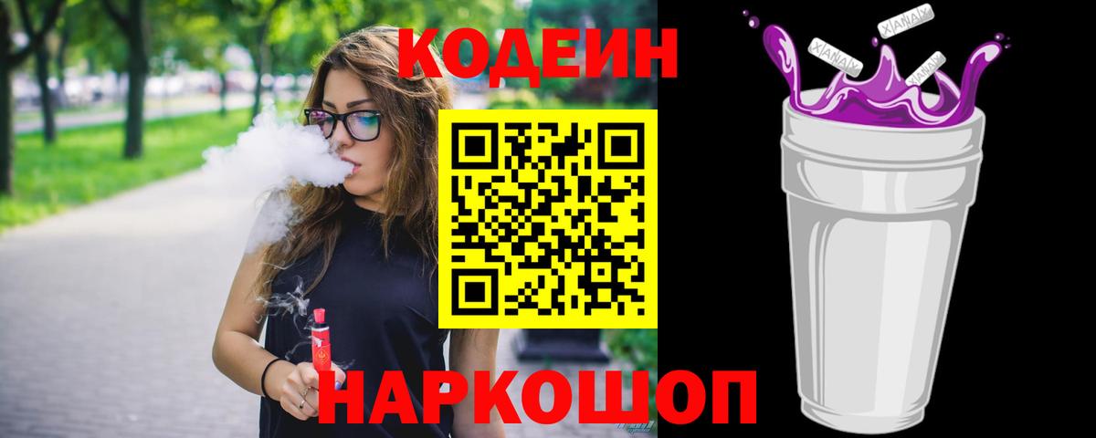 Кодеин Purple Drank  Codein Purple Drank  Нефтекумск  Вход с VPN 